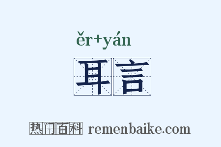 耳言是什么意思的图片